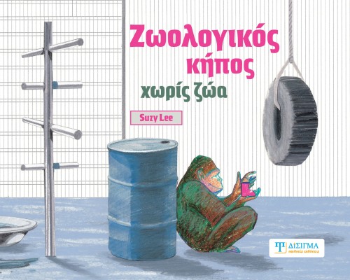 Ζωολογικός κήπος χωρίς ζώα