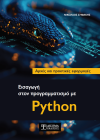 Εισαγωγή στον προγραμματισμό με Python