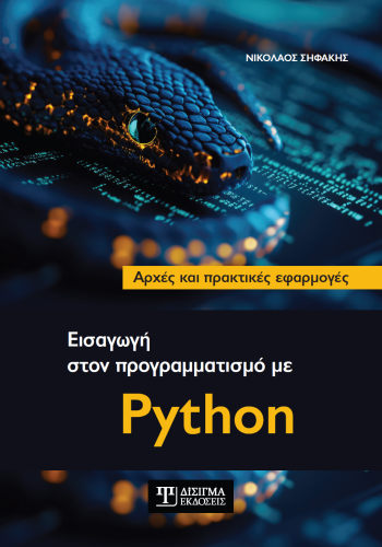 Εισαγωγή στον προγραμματισμό με Python Εισαγωγή στον προγραμματισμό με Python