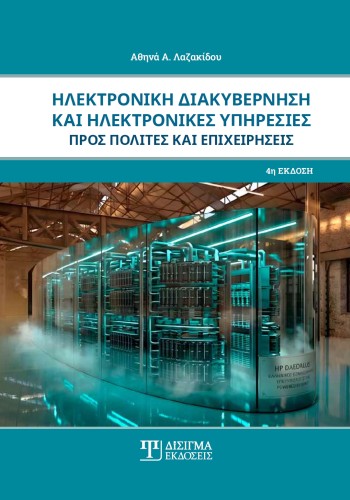 Ηλεκτρονική Διακυβέρνηση και Ηλεκτρονικές Υπηρεσίες προς πολίτες και επιχειρήσεις