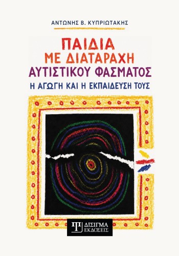 Παιδιά με διαταραχή αυτιστικού φάσματος