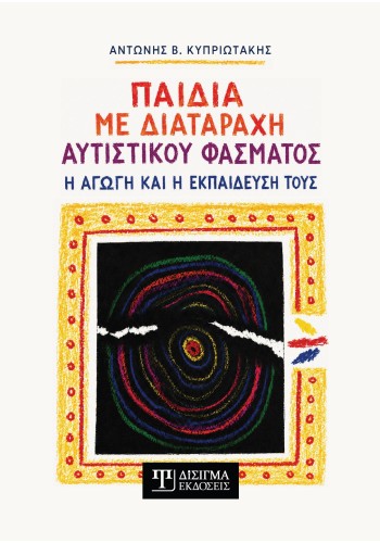 Παιδιά με διαταραχή αυτιστικού φάσματος