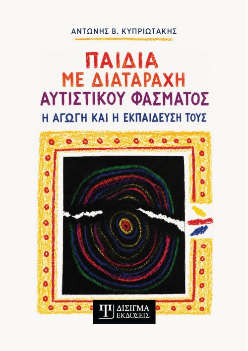 Παιδιά με διαταραχή αυτιστικού φάσματος Παιδιά με διαταραχή αυτιστικού φάσματος