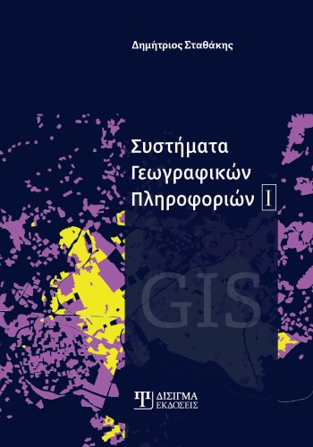 Συστήματα Γεωγραφικών Πληροφοριών Ι