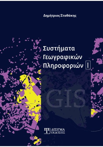 Συστήματα Γεωγραφικών Πληροφοριών Ι