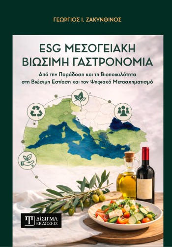 ESG Μεσογειακή Βιώσιμη Γαστρονομία