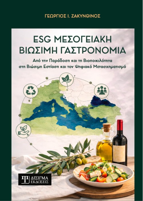 ESG Μεσογειακή Βιώσιμη Γαστρονομία