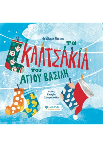 Τα καλτσάκια του Άγιου Βασίλη