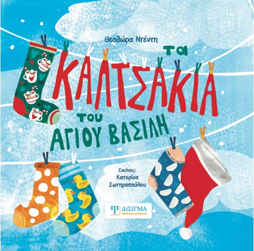 Τα καλτσάκια του Άγιου Βασίλη
