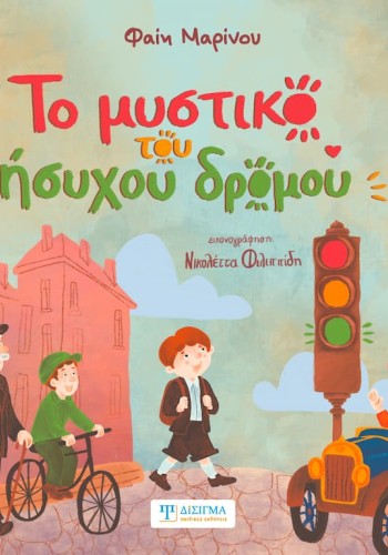 Το μυστικό του ήσυχου δρόμου Το μυστικό του ήσυχου δρόμου