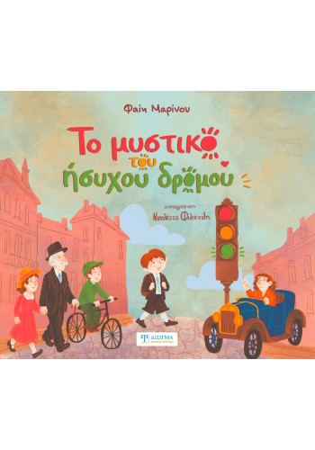 Το μυστικό του ήσυχου δρόμου