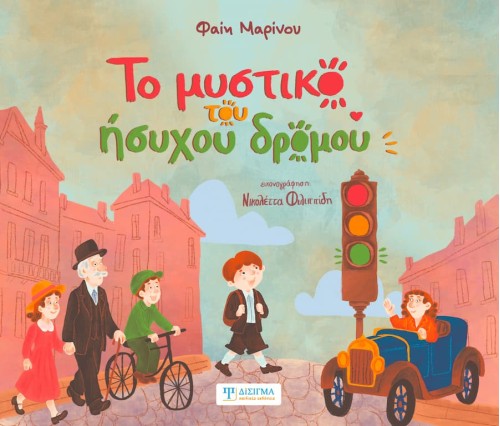 Το μυστικό του ήσυχου δρόμου