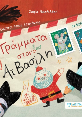 Γράμματα στον Αϊ Βασίλη (2ο βιβλίο) Γράμματα στον Αϊ Βασίλη (2ο βιβλίο)