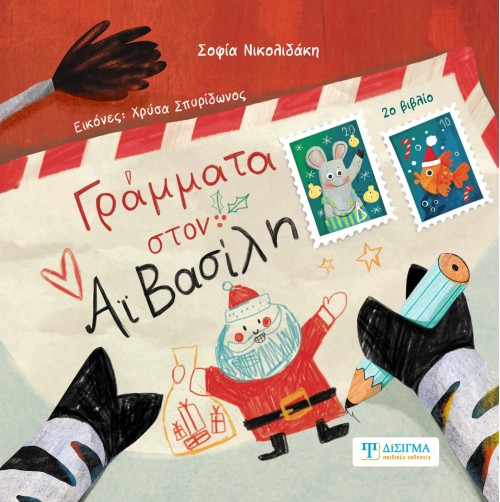 Γράμματα στον Αϊ Βασίλη (2ο βιβλίο)