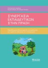 Συνεργασία εκπαιδευτικών στην πράξη