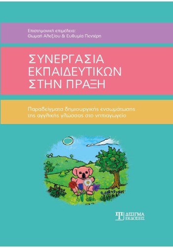 Συνεργασία εκπαιδευτικών στην πράξη
