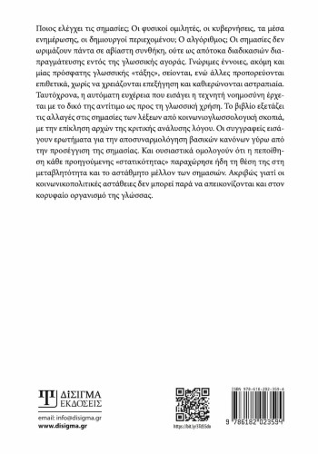 Ο έλεγχος των σημασιών