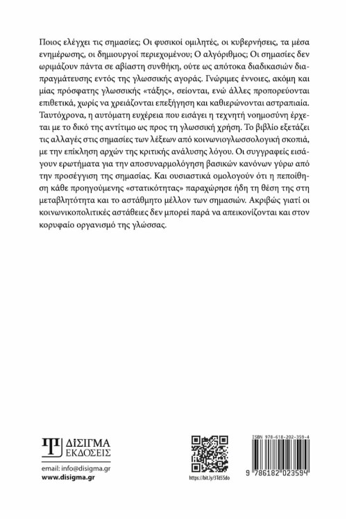 Ο έλεγχος των σημασιών