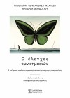 Ο έλεγχος των σημασιών