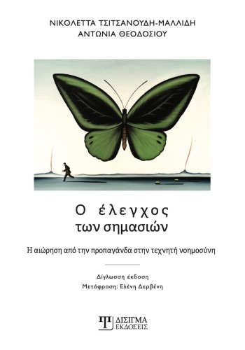 Ο έλεγχος των σημασιών