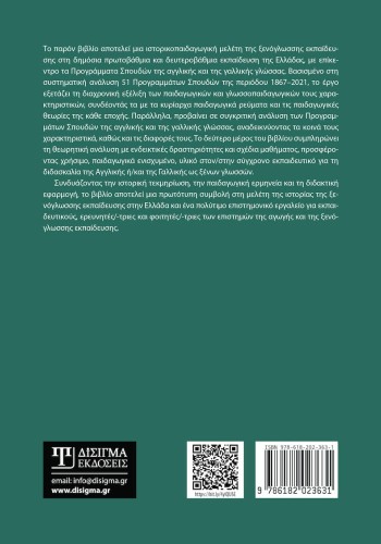 Παιδαγωγικά χαρακτηριστικά των σχολικών Προγραμμάτων Σπουδών αγγλικής και γαλλικής γλώσσας, 1867-2021 Παιδαγωγικά χαρακτηριστικά των σχολικών Προγραμμάτων Σπουδών αγγλικής και γαλλικής γλώσσας, 1867-2021