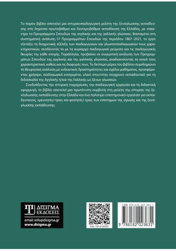 Παιδαγωγικά χαρακτηριστικά των σχολικών Προγραμμάτων Σπουδών αγγλικής και γαλλικής γλώσσας, 1867-2021