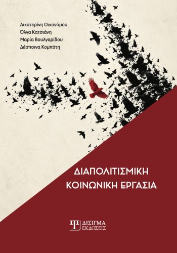 Διαπολιτισμική Κοινωνική Εργασία