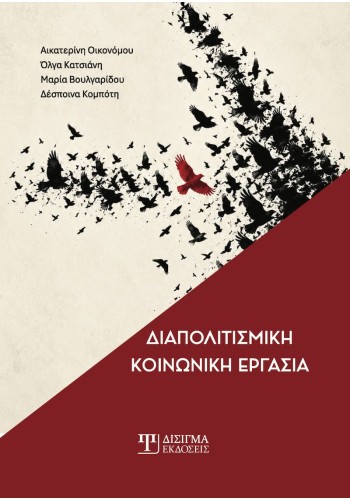 Διαπολιτισμική Κοινωνική Εργασία