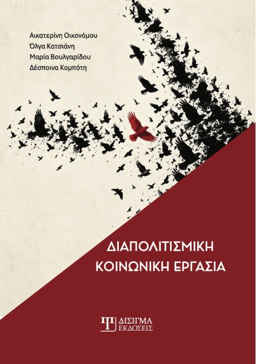 Διαπολιτισμική Κοινωνική Εργασία