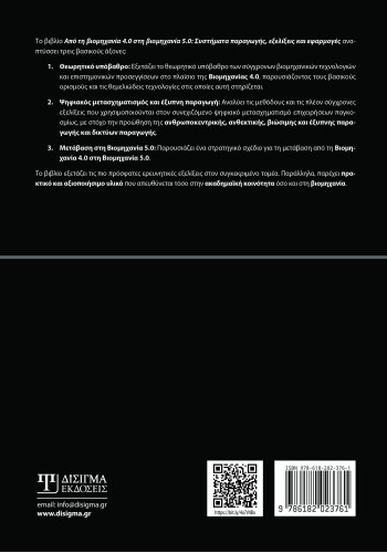 Από τη βιομηχανία 4.0 στη βιομηχανία 5.0