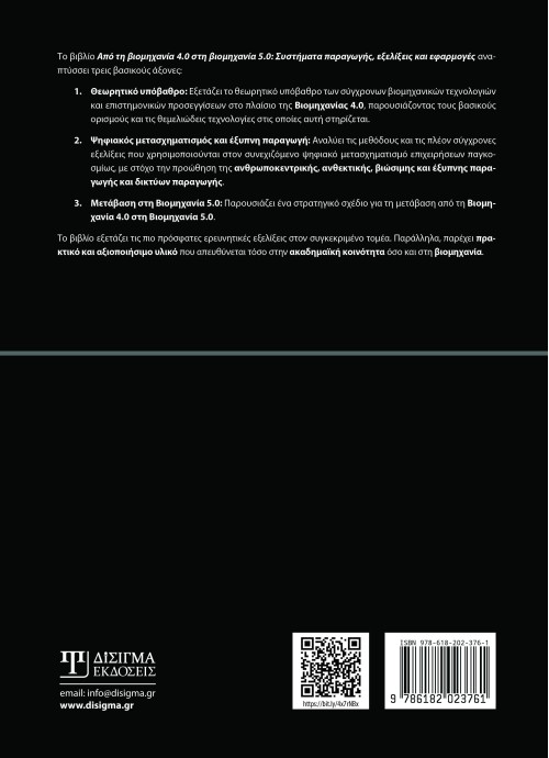 Από τη βιομηχανία 4.0 στη βιομηχανία 5.0