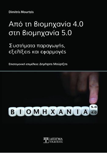 Από τη βιομηχανία 4.0 στη βιομηχανία 5.0