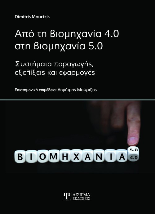 Από τη βιομηχανία 4.0 στη βιομηχανία 5.0