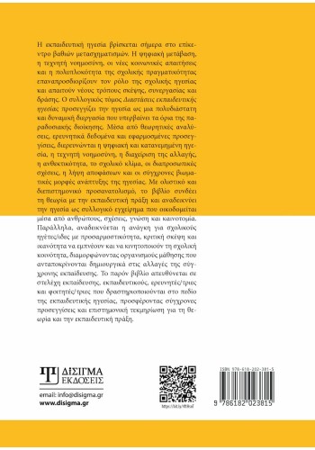 Διαστάσεις εκπαιδευτικής Ηγεσίας