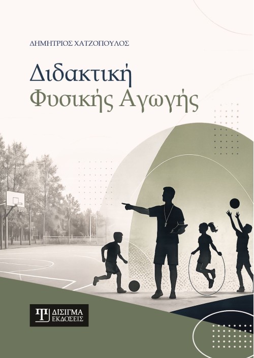 Διδακτική Φυσικής Αγωγής