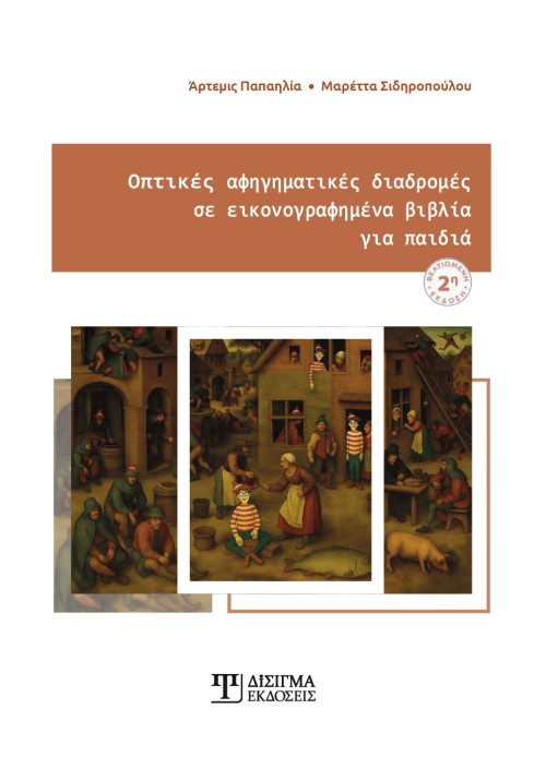 Οπτικές Αφηγηματικές Διαδρομές σε εικονογραφημένα βιβλία για παιδιά (2η έκδοση)