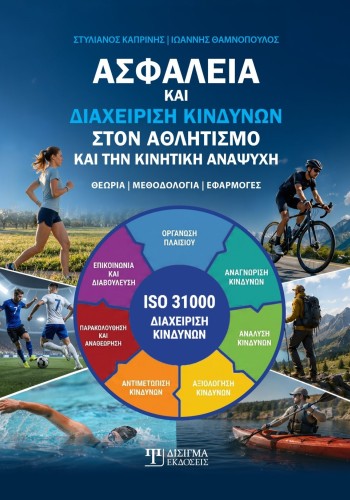 Ασφάλεια και Διαχείριση Κινδύνων στον αθλητισμό και την κινητική αναψυχή Ασφάλεια και Διαχείριση Κινδύνων στον αθλητισμό και την κινητική αναψυχή