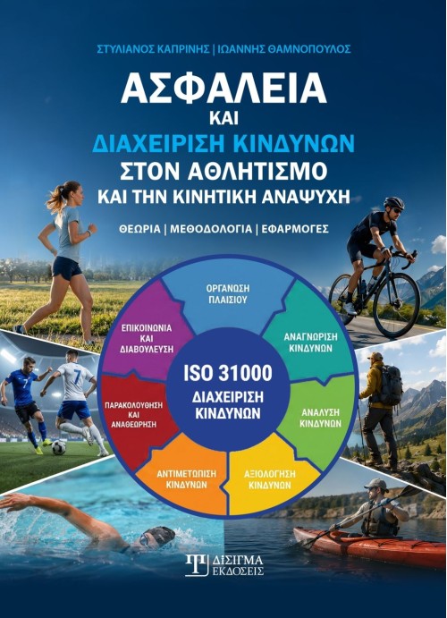 Ασφάλεια και Διαχείριση Κινδύνων στον αθλητισμό και την κινητική αναψυχή