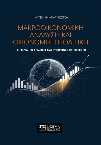 Μακροοικονομική ανάλυση και οικονομική πολιτική Μακροοικονομική ανάλυση και οικονομική πολιτική