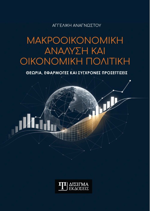 Μακροοικονομική ανάλυση και οικονομική πολιτική Μακροοικονομική ανάλυση και οικονομική πολιτική
