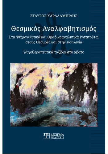 Θεσμικός Αναλφαβητισμός Θεσμικός Αναλφαβητισμός