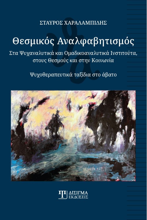 Θεσμικός Αναλφαβητισμός