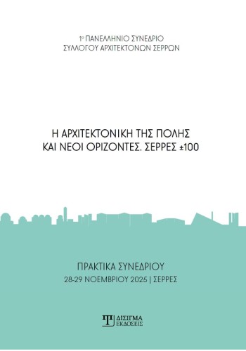 Η αρχιτεκτονική της πόλης και νέοι ορίζοντες
