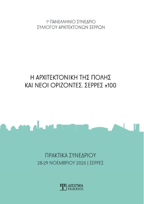Η αρχιτεκτονική της πόλης και νέοι ορίζοντες