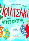 Τα καλτσάκια του Άγιου Βασίλη