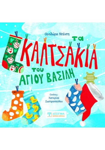 Τα καλτσάκια του Άγιου Βασίλη