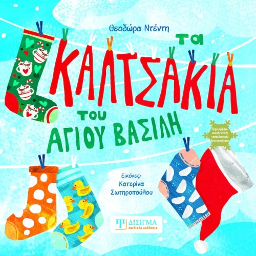 Τα καλτσάκια του Άγιου Βασίλη
