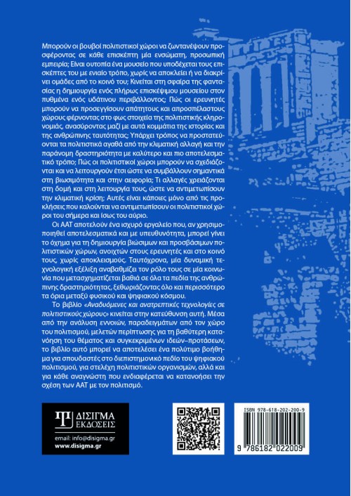 Αναδυόμενες και ανατρεπτικές τεχνολογίες σε πολιτιστικούς χώρους