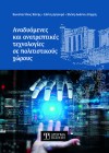 Αναδυόμενες και ανατρεπτικές τεχνολογίες σε πολιτιστικούς χώρους