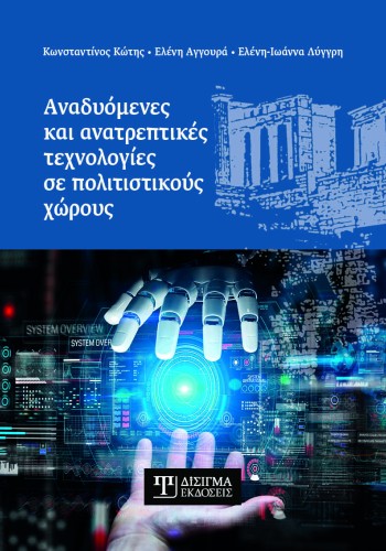 Αναδυόμενες και ανατρεπτικές τεχνολογίες σε πολιτιστικούς χώρους